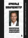 Арнольд Шварценеггер - Классическая энциклопедия бодибилдинга