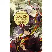 Постер книги Серебряный змей в корнях сосны – 4