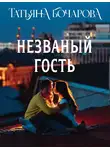 Татьяна Бочарова - Незваный гость