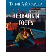 Постер книги Незваный гость