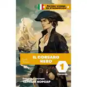 Постер книги Чёрный корсар. Уровень 1 / Il Corsaro Nero