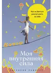 Патрисия Рамирес Леффлер - Моя внутренняя сила: Как не бояться рассчитывать на себя
