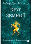 Робер Дж. Гольярд - Круг земной