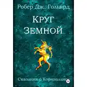 Постер книги Круг земной