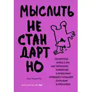 Постер книги Мыслить нестандартно. Практичная книга о том, как маленькие изменения в привычках приводят к большим прорывам и открытиям