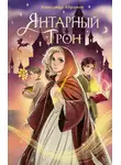 Александр Абрамов - Янтарный трон