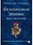 Робер Дж. Гольярд - Безобразная Эйвион, или Сон разума