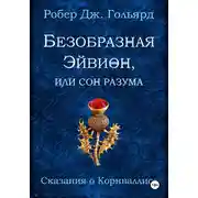 Постер книги Безобразная Эйвион, или Сон разума
