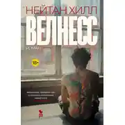 Постер книги Велнесс