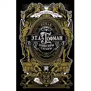 Постер книги Эликсиры сатаны