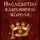 Робер Дж. Гольярд - Наследство Каменного короля