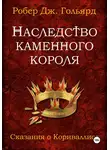 Робер Дж. Гольярд - Наследство Каменного короля