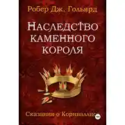 Постер книги Наследство Каменного короля