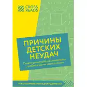 Постер книги Саммари книги «Причины детских неудач. Почему умные дети не справляются с учебой и как им можно помочь»