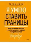 Терри Коул - Я умею ставить границы. Ментальная защита и отстаивание своих потребностей. Воркбук