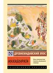 Эпосы, легенды и сказания - Махабхарата