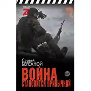 Постер книги Война становится привычкой