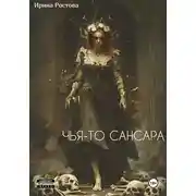 Постер книги Чья-то сансара