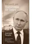 Дмитрий Выдрин - Восьмой дан Владимира Путина