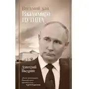 Постер книги Восьмой дан Владимира Путина