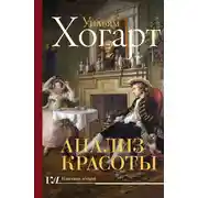 Постер книги Анализ красоты