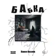 Постер книги Бабка