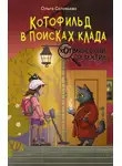 Ольга Соловьева - Котофильд в поисках клада