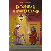 Постер книги Котофильд в поисках клада