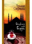 Эльчин Сафарли - Сладкая соль Босфора