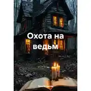 Постер книги Охота на ведьм