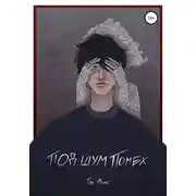 Постер книги Под шум помех