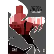 Постер книги Чернила цвета облаков