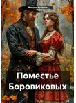 Максим Артёмов - Поместье Боровиковых
