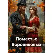 Постер книги Поместье Боровиковых