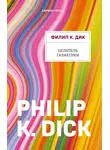 Филип Киндред Дик - Целитель Галактики