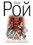 Олег Рой - Муж, жена, любовница