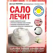 Постер книги Сало лечит