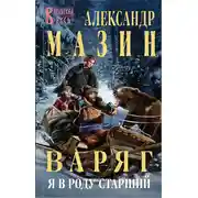 Постер книги Варяг. Я в роду старший