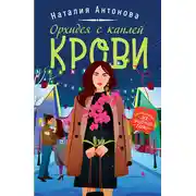 Постер книги Орхидея с каплей крови