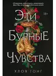 Хлоя Гонг - Эти бурные чувства