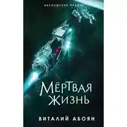 Постер книги Мёртвая жизнь