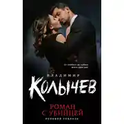 Постер книги Роман с убийцей