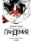 Вадим Панов - Пандемия. Аркада. Эпизод второй