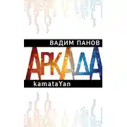 Постер книги Пандемия. Аркада. Эпизод первый