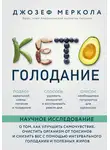 Джозеф Меркола - Кето-голодание. Научное исследование о том, как улучшить самочувствие, очистить организм от токсинов и снизить вес с помощью интервального голодания и полезных жиров