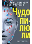 Татьяна Устинова - Чудо-пилюли