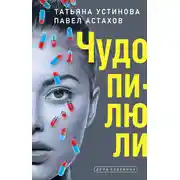 Постер книги Чудо-пилюли