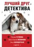 Татьяна Устинова - Лучший друг детектива