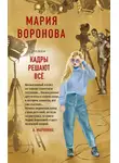 Мария Воронова - Кадры решают все