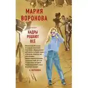 Постер книги Кадры решают все